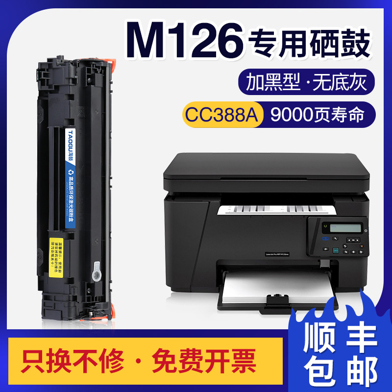 适用惠普m126a硒鼓m126nw打印机易加粉hp126墨盒88a粉盒388a墨盒