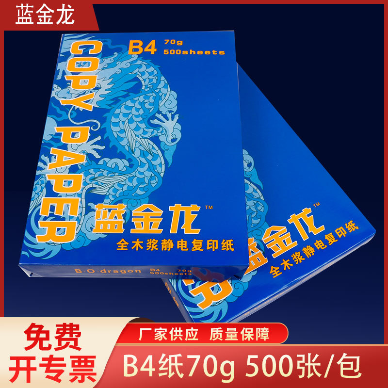 B4纸 批发蓝金龙B4打印纸 厂家办公室用复印纸