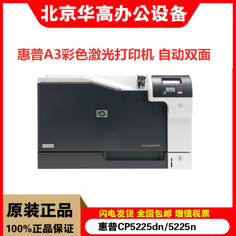 HP惠普CP5225/cp5225n/cp5225dn/cp5525打印机A3彩色激光网络双面