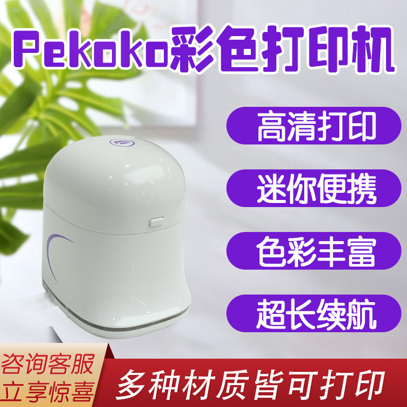 pekoko无线智能手持打印机彩色抖音同款纹身便携小型迷你喷墨设备