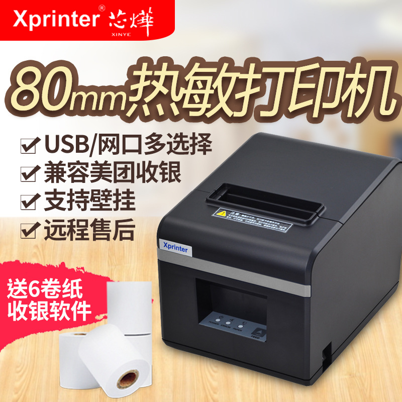 芯烨XP-N160II热敏80mm打印网口饭店后厨前台厨房餐饮点菜单小票