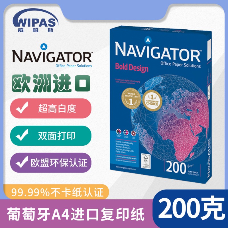 领航者Navigator进口200g克复印纸加厚打印纸素描画纸A4复印纸