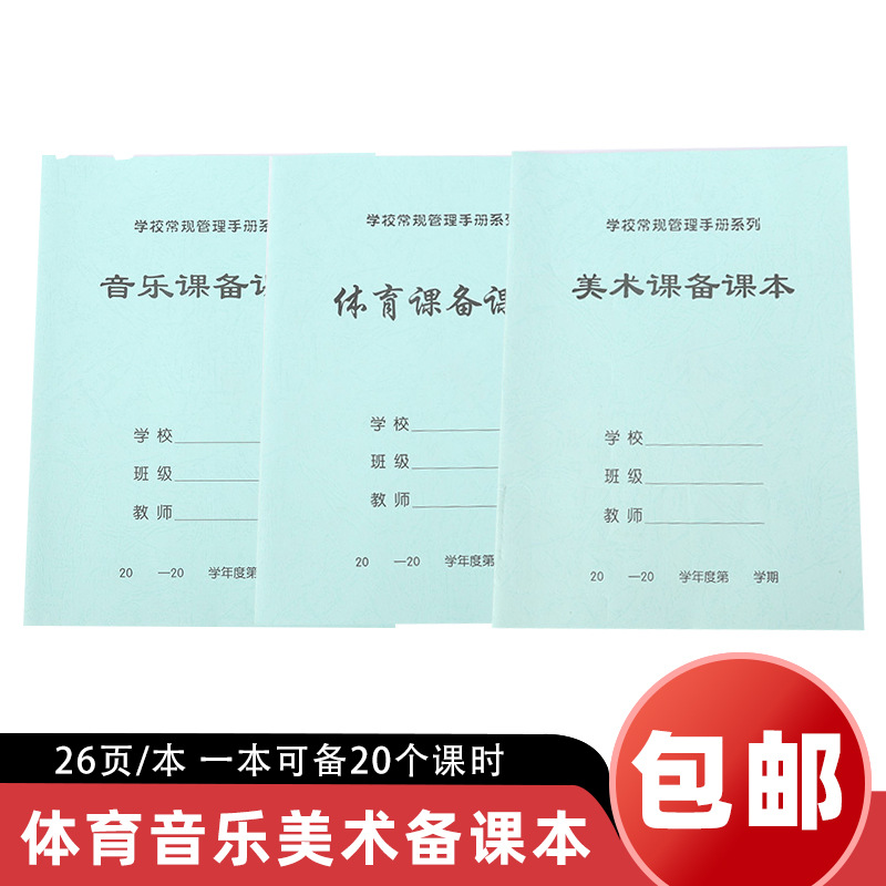 中小学校教师备课笔记本 美术备课本体育备课本音乐备课本