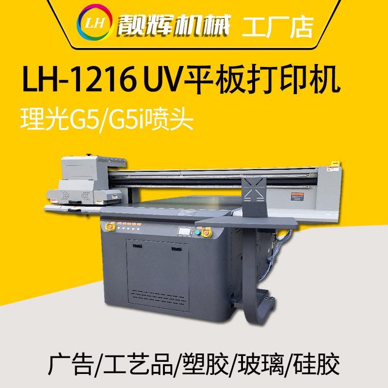 靓辉LH1216UV打印机 理光喷头广告硅胶橡胶不锈钢铝板平板打印机