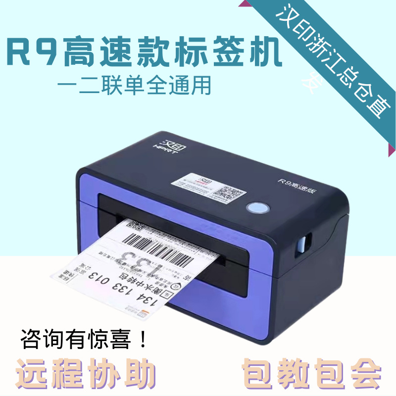 汉印R9热敏电子面单打印机申通百世韵达快递物流发货单条码标签机