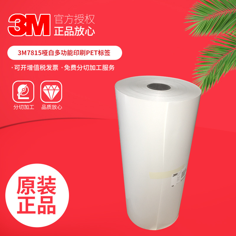 供应3M7815哑白PET条码标签工业标签哑光面漆抗磨损高粘贴合胶带