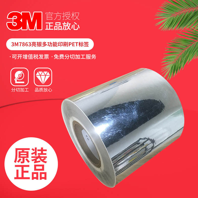 3M7863亮银聚酯不干胶标签PET标签强粘合标签警告说明标签材料