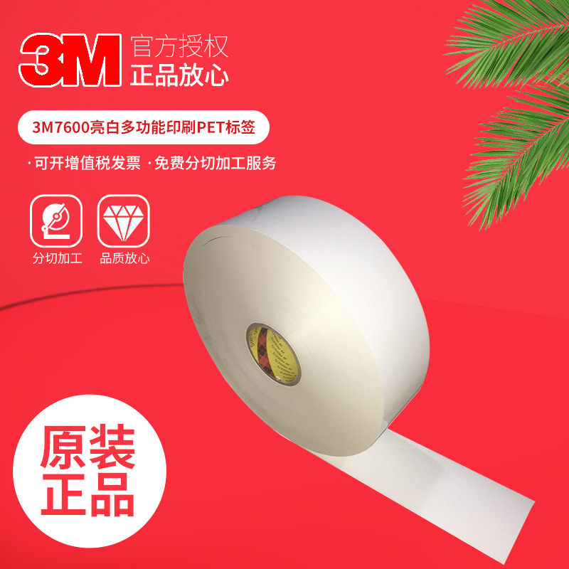 3M7600可移除不干胶标签亮白PVC材质丙烯酸胶聚酯聚丙烯乙烯基