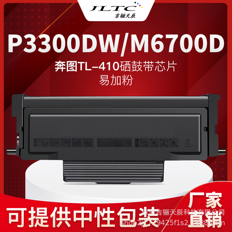 适用于奔图TL410硒鼓粉盒 P3010 3300 M6700 7100 国产耗材厂供
