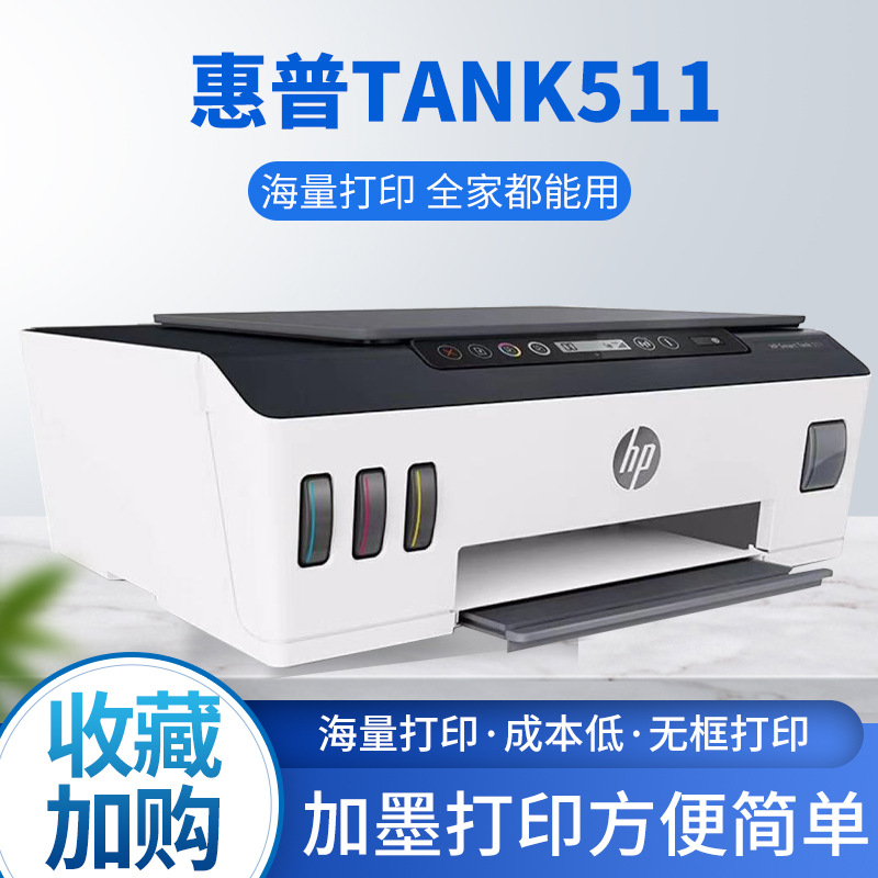 惠普Tank511 Tank508彩色喷墨多功能一体机连供加墨手机无线