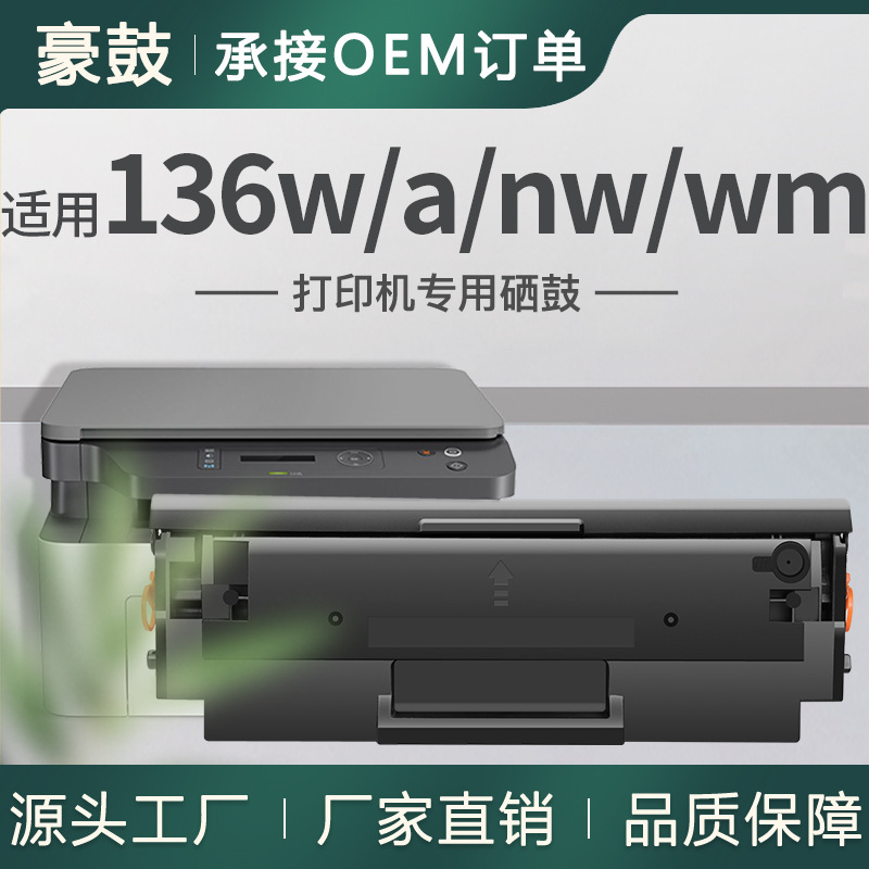 厂销适用惠普136w硒鼓136nw打印机墨盒hp136a碳粉mfp惠普110a硒鼓