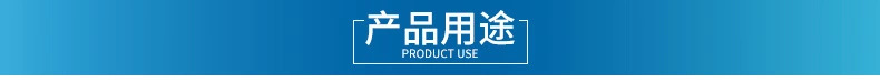 产品用途工具条