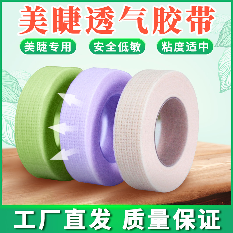 美睫胶带嫁接睫毛隔离胶带嫁接无纺布透气胶带上下睫毛隔离