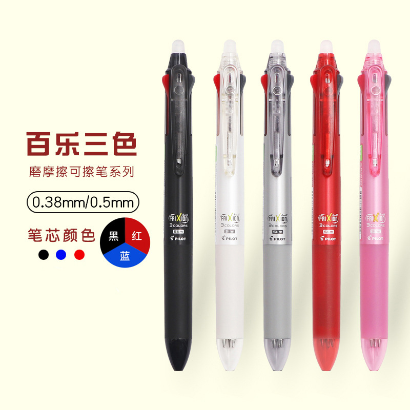 frixion三色可擦笔0.5学生3-5年摩磨擦水笔