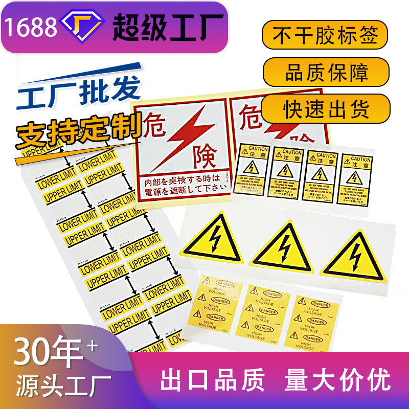 工厂定制耐晒耐高温警示标签 pvc/pet/pp合成材料 3M胶带定做