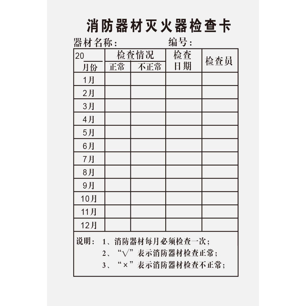 消防器材灭火器检查卡1