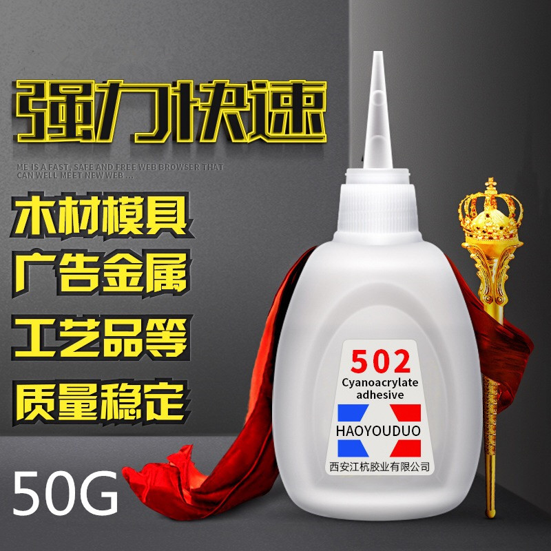 好又多502瞬间强力胶水3秒瞬间快干木材万能胶喷绘布502胶水批发