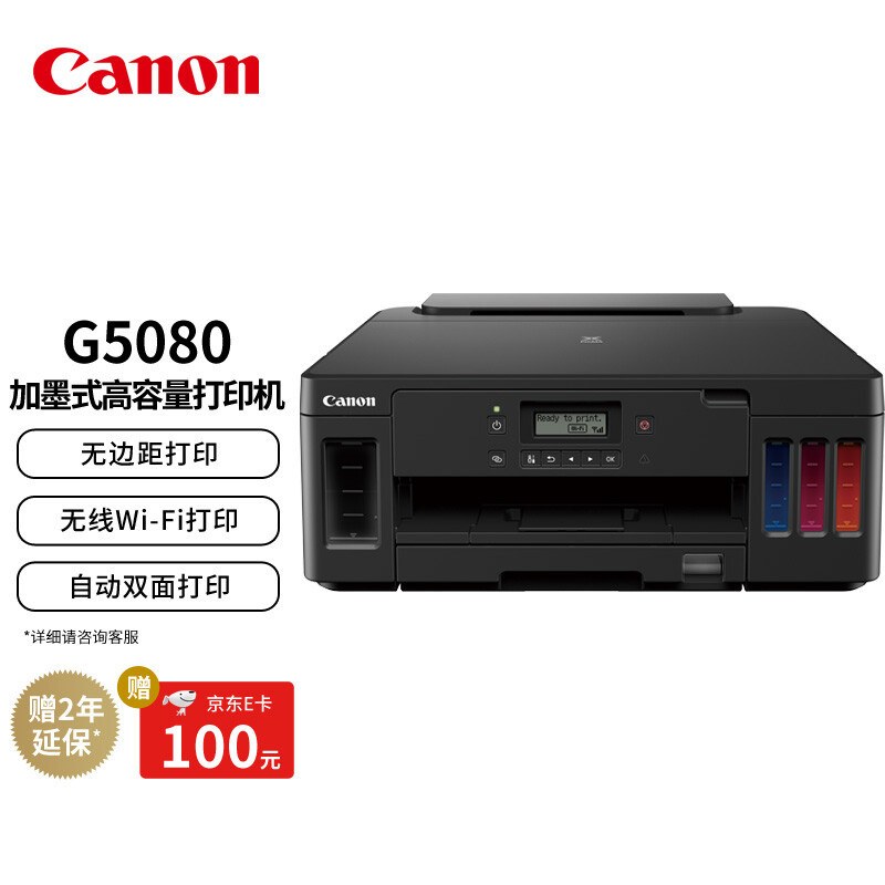 佳能（Canon）G5080大容量可加墨彩色单功能打印机（文档打印/照