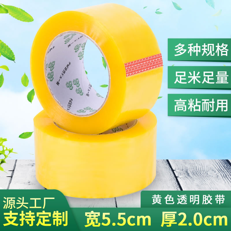 厂家批发透明胶带宽55MM*150快递打包封箱胶带米黄色封箱大卷胶纸