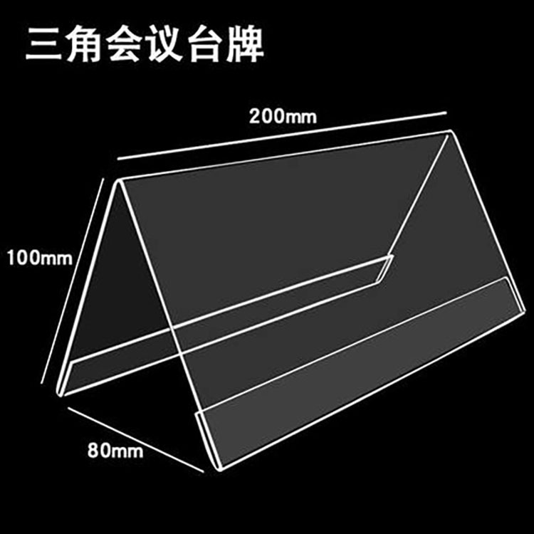 V型会议台牌台卡三角形 亚克力会议牌桌面展示牌评委牌名字牌台卡