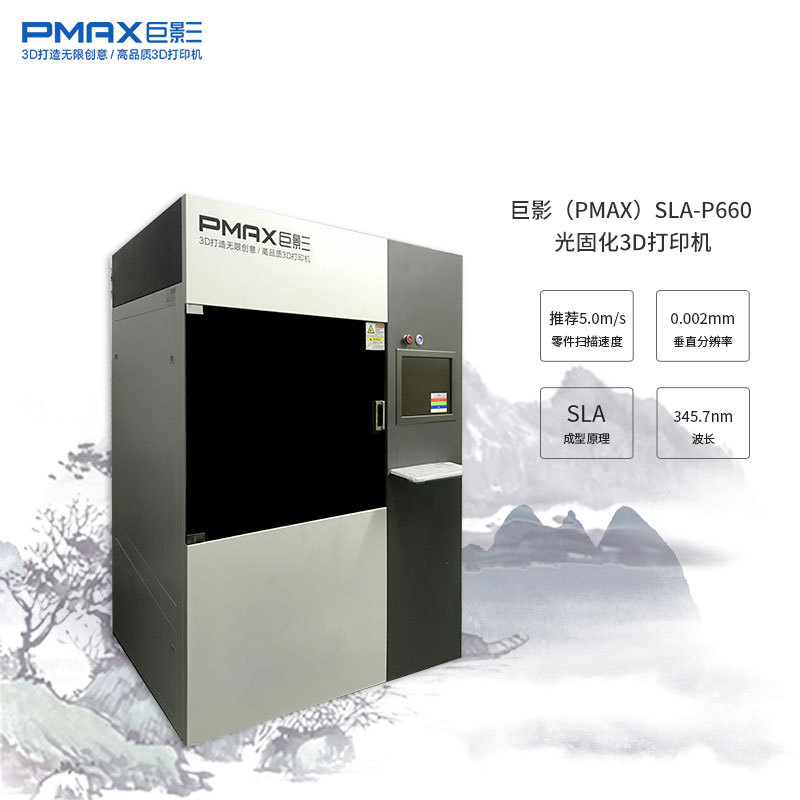 巨影PMAX工业级SLA光固化树脂3D打印机SLA-P660高精度手办模型