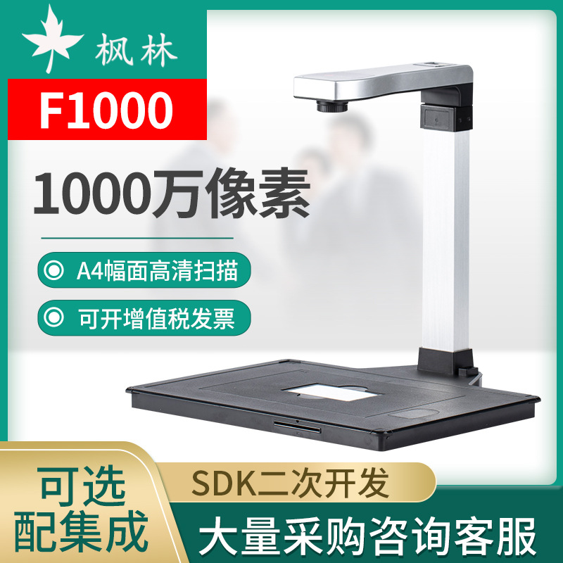 枫林F1000S 高拍仪 高速扫描仪 一手厂家 支持 二次开发