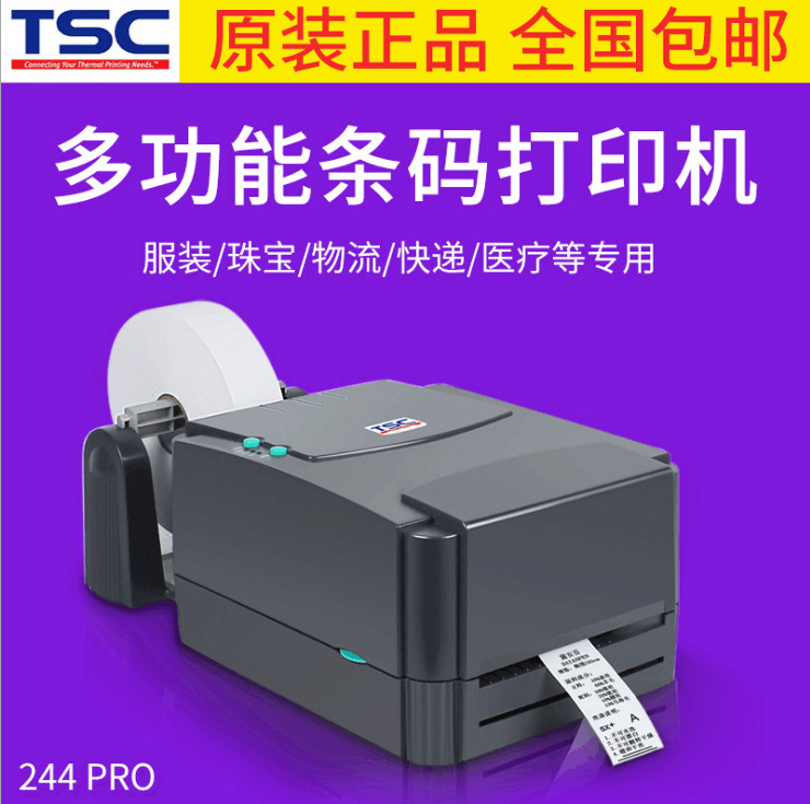 TSC TTP-244 pro标签不干胶贴纸热敏条码打印机 物流电子面单吊牌