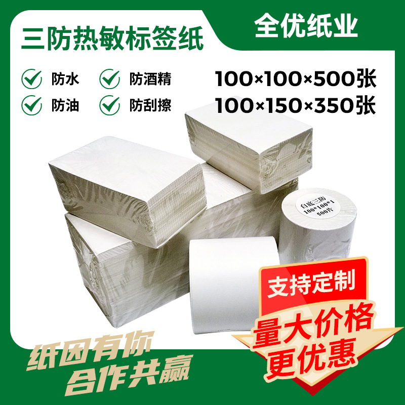 三防热敏纸100x150条码贴纸物流仓储标签e邮宝热敏不干胶100x100