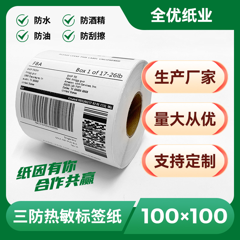 三防热敏标签纸100x100x500物流仓储不干胶纸E邮宝电子面单打印纸