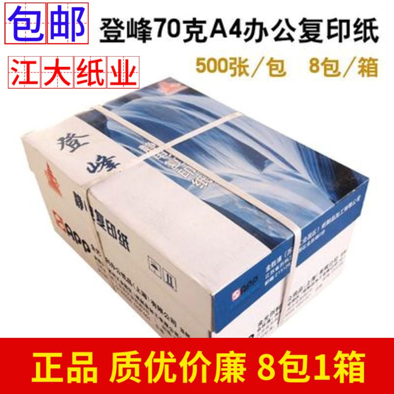 APP金鸟A4打印复印纸500张/包8包整箱批发登峰晨光a4复印纸70gA4