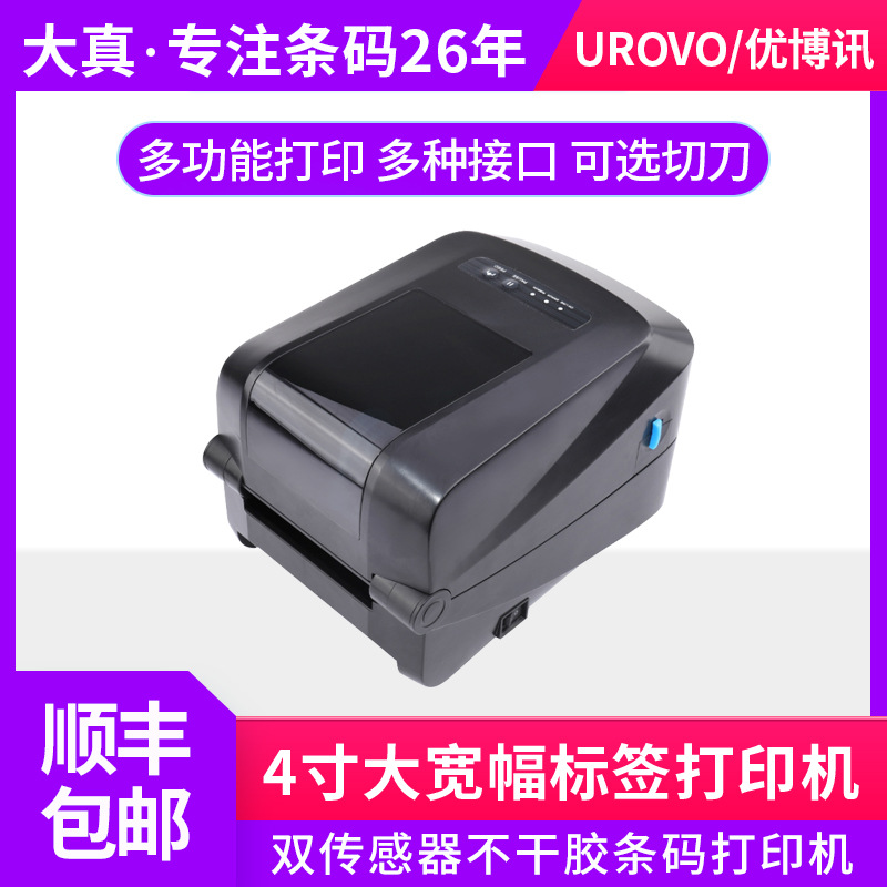 UROVO/优博讯4寸大宽幅标签打印机D8120双传感器不干胶条码打印机