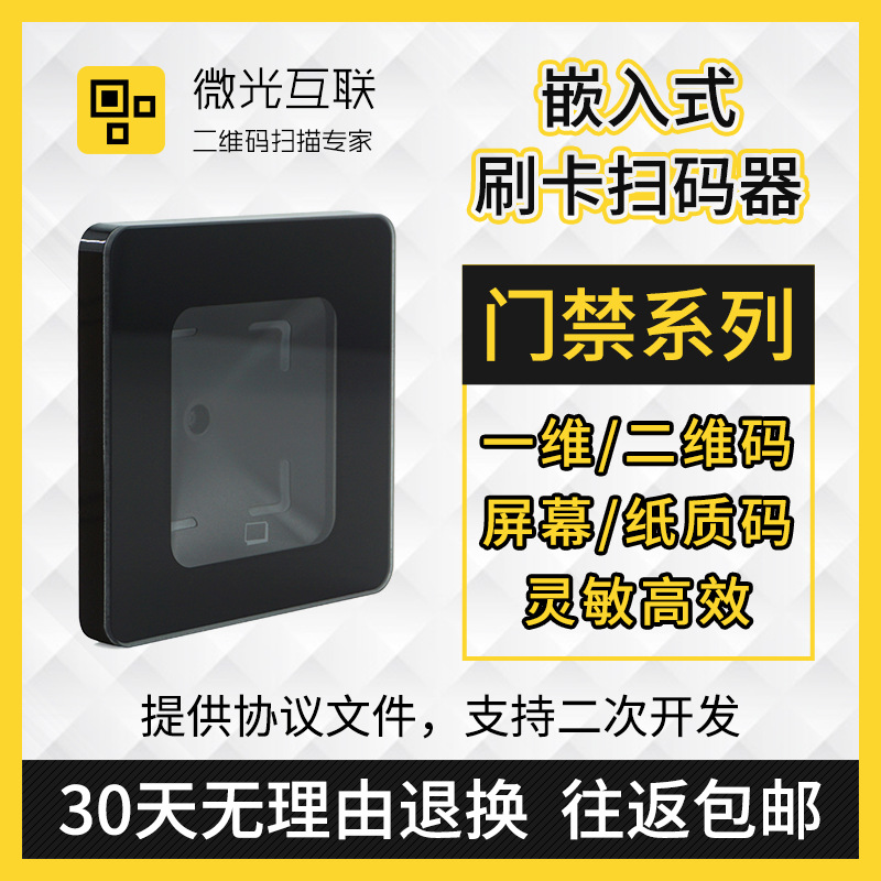 微光互联M300动态二维码扫码读头门禁NFC读卡器访客考勤扫码模块