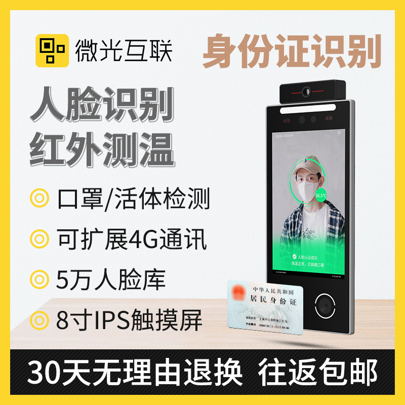 身份证读取健康码测温门禁机微光互联VF105人脸识别门禁一体机