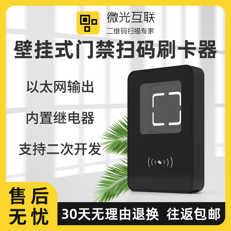 新品上市微光互联二维码扫码器MU86以太网串口扫码刷卡二合一门禁