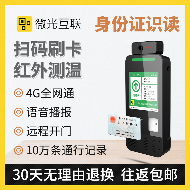 微光互联M800大屏二维码测温刷卡一体机4G二代身份识别门禁机