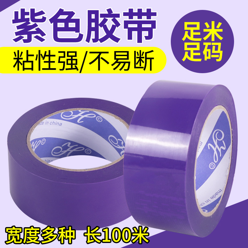 紫色胶带彩色打包透明胶带宽4.5/5/6cm现货批发封箱胶布封口胶纸