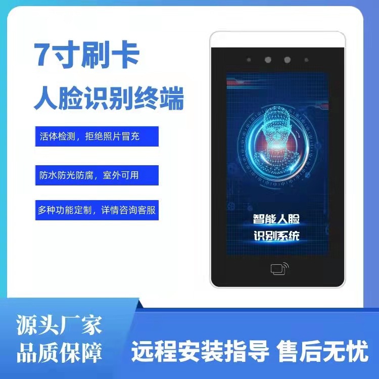 7寸人脸识别门禁一体机双目活体检测学校门禁系统可二次开发对接