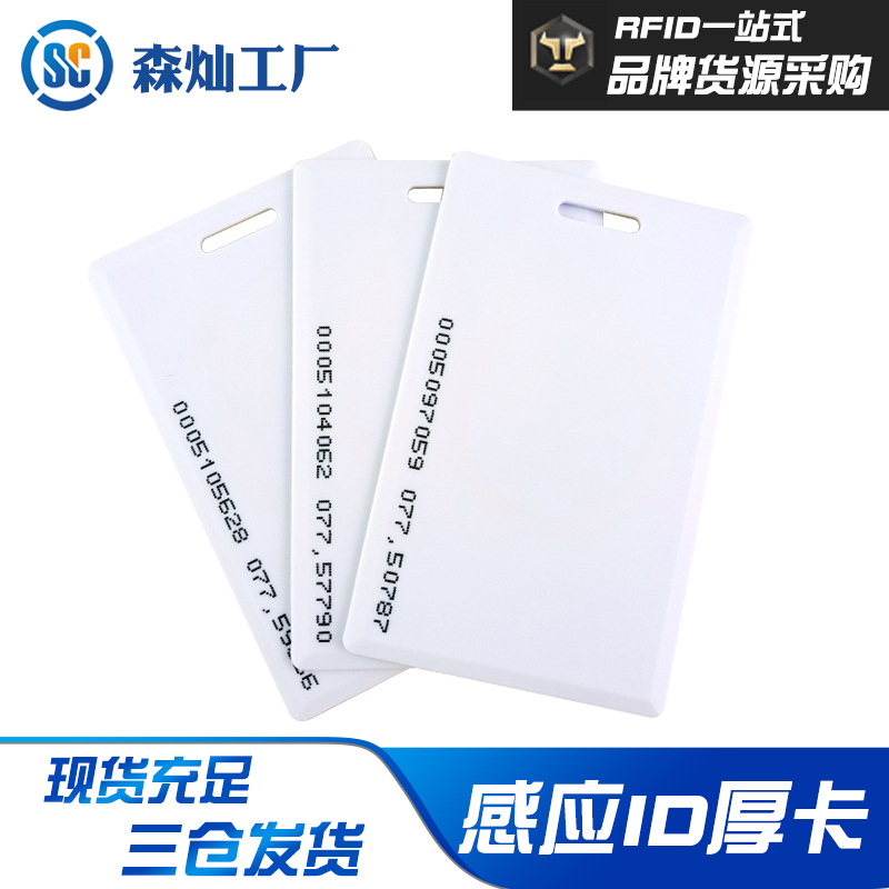 现货TK4100芯片考勤卡ID厚卡ID门禁卡员工工作证EM4100感应I D饭卡