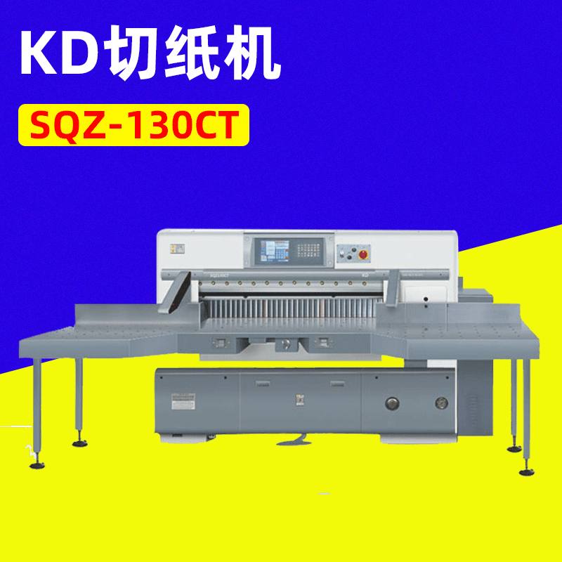 SQZ- 130CT KD切纸机 电脑程控切纸机 全自动单液压程控切纸机