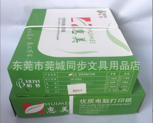 惠美一联一等份，二等份，三等份针式打印纸