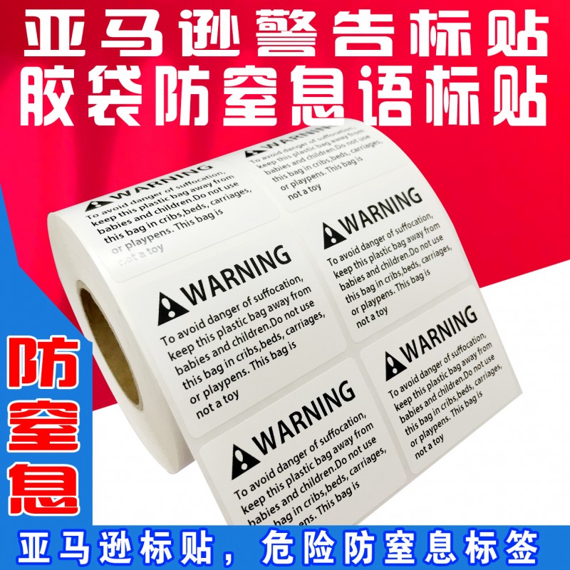 现货胶袋防窒息警告标签 亚马逊不干胶警示语标贴 英文防窒息贴纸