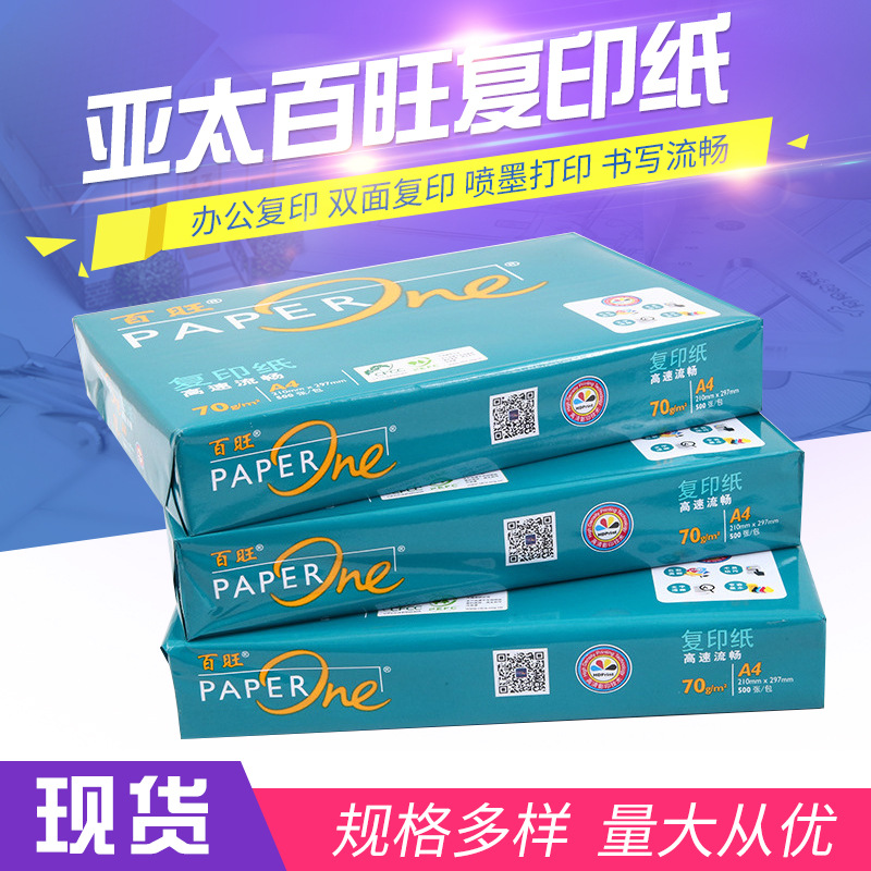 亚太森博百旺A4复印纸70g/80g打印纸整箱现货500张红百旺蓝百旺绿
