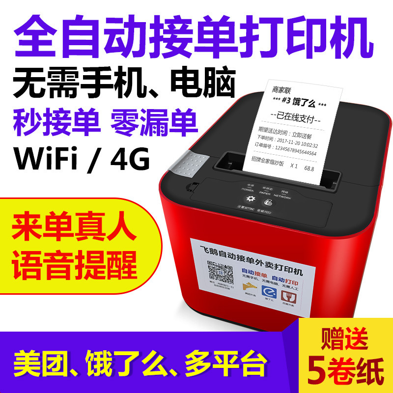 飞鹅WIFI美团4G饿了么蓝牙飞蛾外卖全自动接单神器多平台打印机