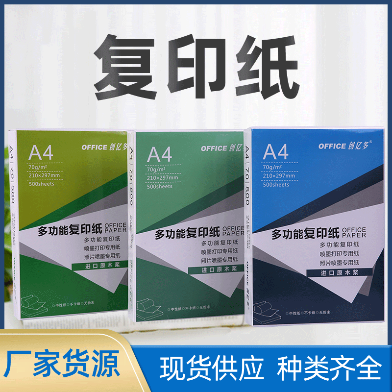 厂家批发 70克复印纸 办公打印纸 70g 80g功能A4复印纸