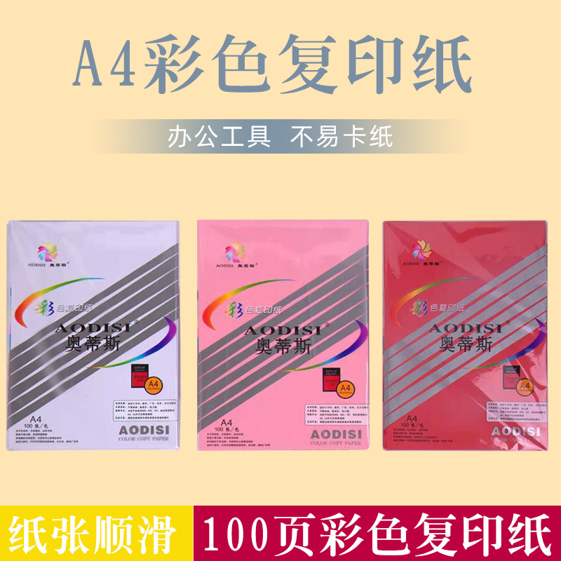 厂家批发 A4大包 彩色复印纸 广告 打印 70g500页彩色打印纸