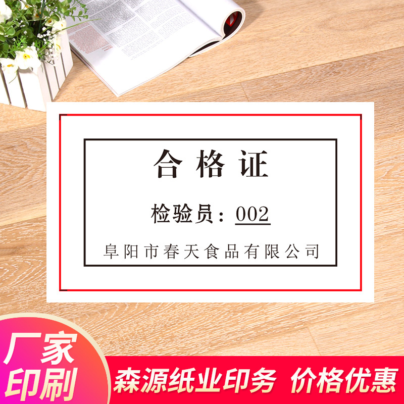 产品合格证标签定食品出厂日期检验员编号印刷普通薄纸装箱袋