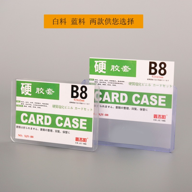 PVC硬胶套b8卡套40丝透明小卡卡片收纳袋拍立得加厚硬卡套 批发