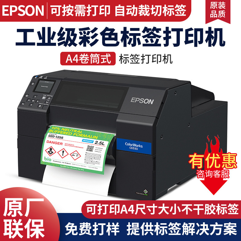 Epson爱普生CW-C6030 6530彩色标签打印机不干胶贴纸A4条码印刷机