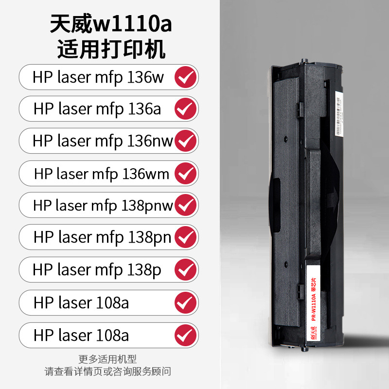 天威w1110硒鼓 带芯片