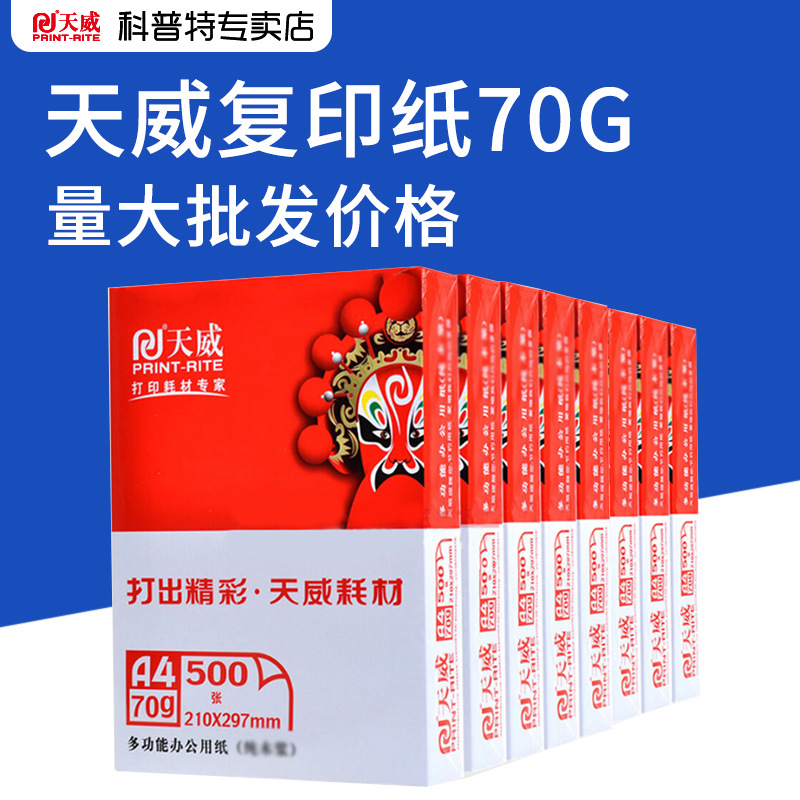 天威a4纸复印纸打印70克五包装500张70克a4纸70ga4纸打印包邮a4纸